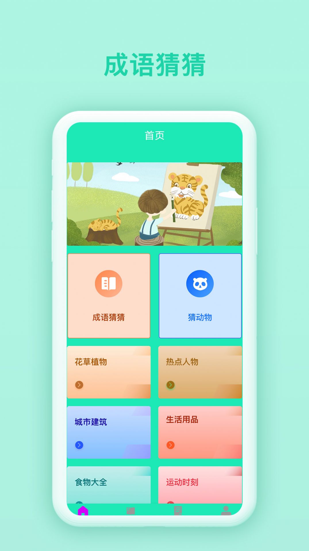 快乐猜猜成语app红包版图2: