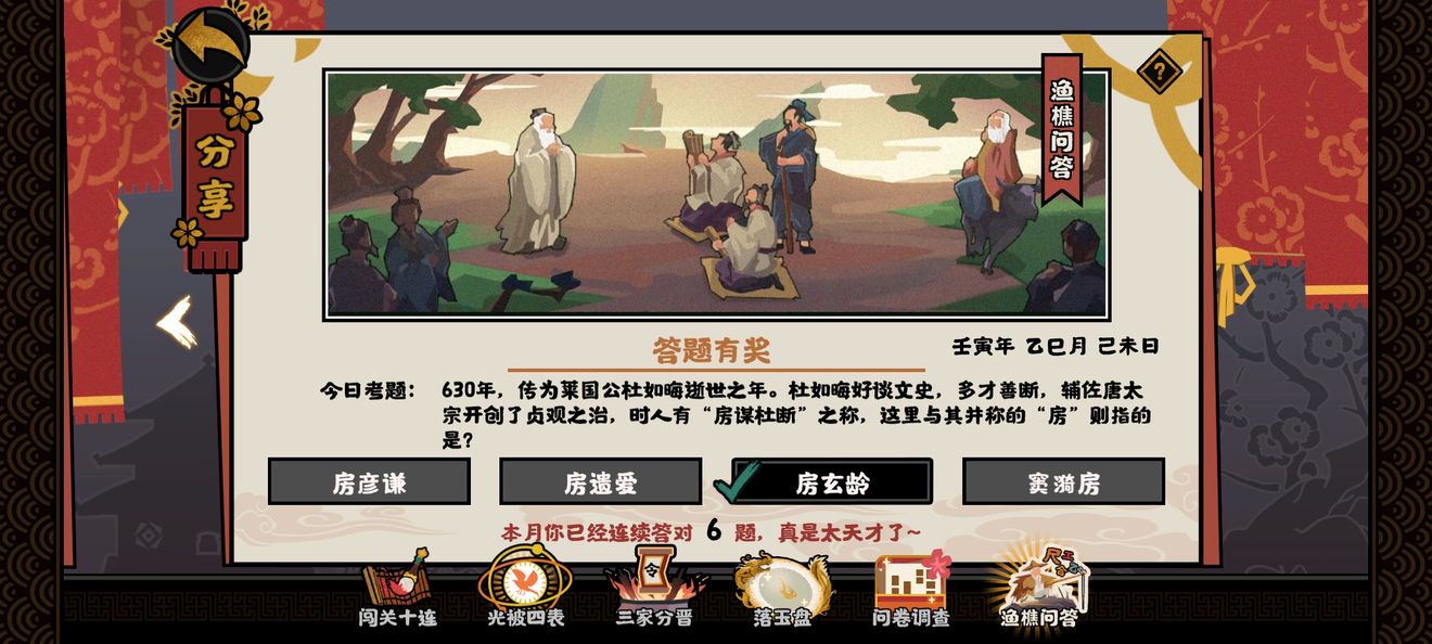 无悔华夏房谋杜断成语典故，渔樵问答5.6问题答案图片2