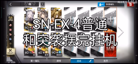 明日方舟snex4通关攻略：普通突袭摆完挂机阵容[多图]图片1