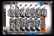 明日方舟snex6挂机通关攻略，宝箱任务完成技巧[多图]