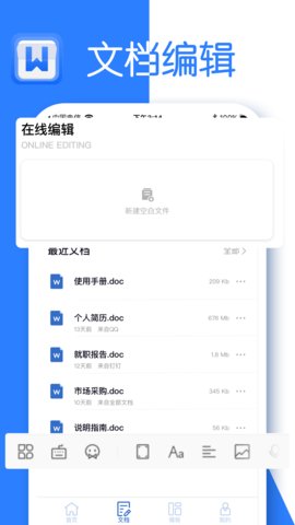 文档编辑软件手机版图3: