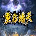 重启诸天rpg最新版