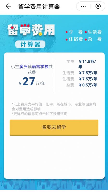 留学费用计算器app2022最新版图1: