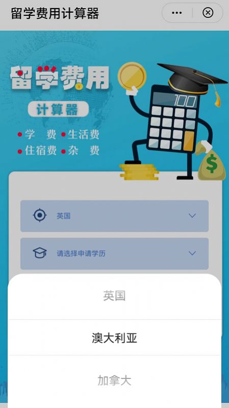 留学费用计算器app图2