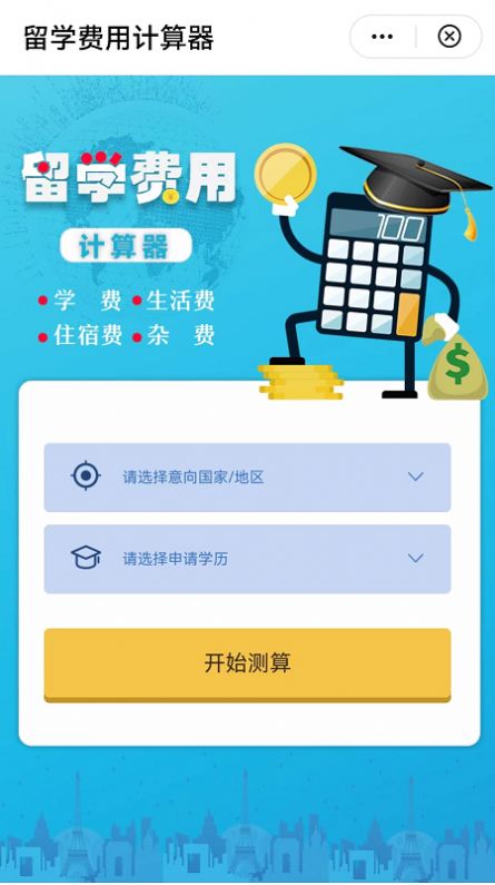 留学费用计算器app2022最新版图3: