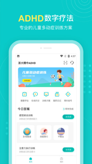 浙大精中ADHD医疗服务app官方版图3: