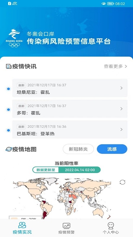 口岸传染病风险预警信息平台app图3