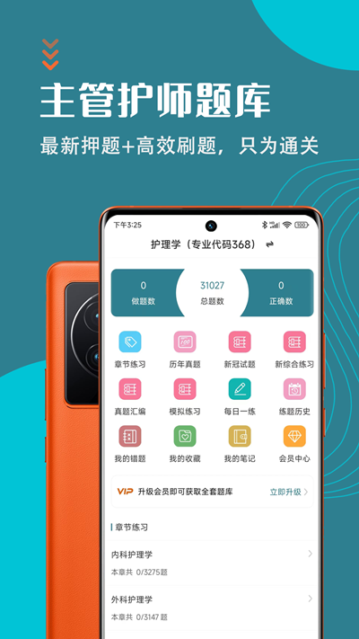 主管护师智题库app官方版图3: