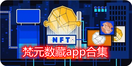 梵元数藏app合集