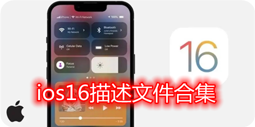 ios16描述文件合集