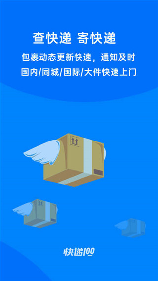 快递100APP官方版下载图1: