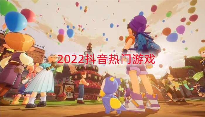 2022抖音热门游戏